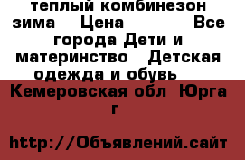 теплый комбинезон зима  › Цена ­ 5 000 - Все города Дети и материнство » Детская одежда и обувь   . Кемеровская обл.,Юрга г.